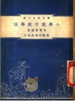 小学写字教学法   1948  PDF电子版封面    朱智贤编著；朱经农，沈百英主编 