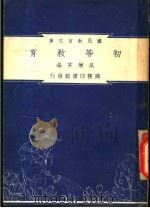 初等教育   1948  PDF电子版封面    吴增芥编纂；朱经农，沈百英主编 