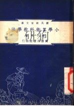 小学算术科教学法   1948  PDF电子版封面    俞子夷编著 