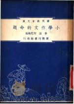 小学作文的例题   1948  PDF电子版封面    李涵，何思翰编纂 