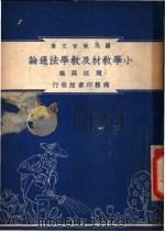 小学教材及教学法通论   1948  PDF电子版封面    赵廷为编纂 