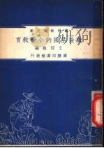 战后法国的小学教育   1948  PDF电子版封面    王同祖编 