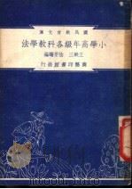 小学高年级各科教学法   1948  PDF电子版封面    王轶三，阴景曙编纂 