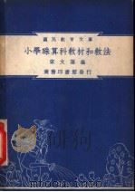小学珠算科教材和教法   1948  PDF电子版封面    宋文藻编纂 