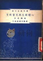 心理卫生与儿童教育   1948  PDF电子版封面    杨鸿昌编著 