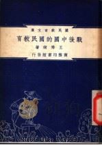 战后中国的国民教育   1948  PDF电子版封面    王秀南编著 