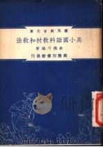 高小国语科教材和教法   1948  PDF电子版封面    俞焕斗编著 