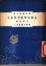 各国初等教育发展史   1948  PDF电子版封面    吴增芥编纂 