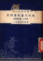 现代儿童教养研究   1948  PDF电子版封面    刘百川，萧世杰编著 
