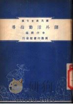 课外活动指导   1948  PDF电子版封面    李仲耕编纂 