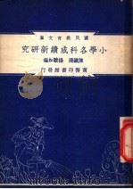 小学各科成绩新研究   1948  PDF电子版封面    陈铁珊，杨骏如编纂 