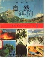 自然  1  一年级  上学期   1973  PDF电子版封面    遵照香港教育司署一九六七年颁布课程纲要编纂 