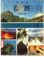 自然  3  二年级  上学期   1973  PDF电子版封面    遵照香港教育司署一九六七年颁布课程纲要编纂 