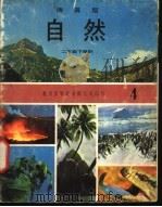 自然  4  二年级  下学期   1973  PDF电子版封面    遵照香港教育司署一九六七年颁布课程纲要编纂 