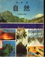 自然  5  三年级  上学期   1973  PDF电子版封面    遵照香港教育司署一九六七年颁布课程纲要编纂 