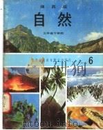 自然  6  三年级  下学期   1973  PDF电子版封面    遵照香港教育司署一九六七年颁布课程纲要编纂 