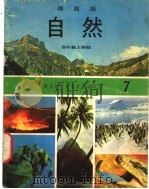 自然  7  四年级  上学期   1973  PDF电子版封面    遵照香港教育司署一九六七年颁布课程纲要编纂 