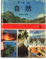 自然  8  四年级  下学期   1973  PDF电子版封面    遵照香港教育司署一九六七年颁布课程纲要编纂 