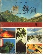 自然  9  五年级  上学期   1973  PDF电子版封面    遵照香港教育司署一九六七年颁布课程纲要编纂 