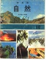 自然  10  五年级  下学期   1973  PDF电子版封面    遵照香港教育司署一九六七年颁布课程纲要编纂 