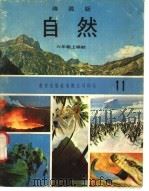 自然  11  六年级  上学期   1973  PDF电子版封面    遵照香港教育司署一九六七年颁布课程纲要编纂 