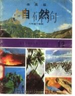 自然  12  六年级  下学期   1973  PDF电子版封面    遵照香港教育司署一九六七年颁布课程纲要编纂 