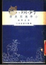 小学应用表册   1948  PDF电子版封面    李旦蓂编 