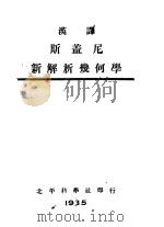 汉译斯盖尼新解析几何学   1935  PDF电子版封面    丁梦松，王俊奎译 