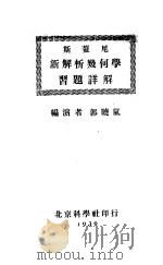 斯盖尼新解析几何习题详解   1939  PDF电子版封面    郭晓岚编演 