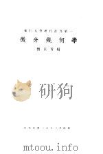 微分几何学   1941  PDF电子版封面    刘景芳编 