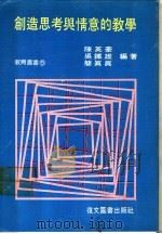 创造思考与情意的教学   1980  PDF电子版封面    陈英豪，吴铁雄，简真真编著 