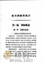 教育部审定  教育测验与统计  全1册   1937  PDF电子版封面    常彦春编著 