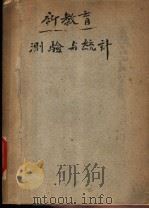 新教育测验与统计  全1册   1947  PDF电子版封面    陈选善，梁士杰编辑 