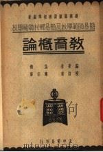 简易师范学校及简易乡村师范学校  教育概论（1938 PDF版）