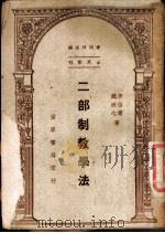 二部制教学法   1947  PDF电子版封面    李伯棠，魏冰心编著 