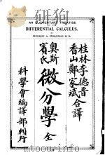 奥斯宾氏微分学全   1913  PDF电子版封面    桂林李德晋，香山郑家斌合译 