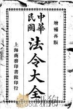 中华民国法令大全  第1类  约法  议会（1913 PDF版）