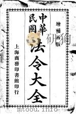 中华民国法令大全  第2类  官制（1913 PDF版）