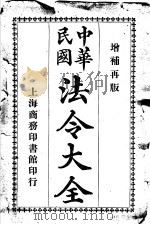 中华民国法令大全  第3类  官规（1913 PDF版）