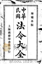 中华民国法令大全  第8类  司法（1913 PDF版）