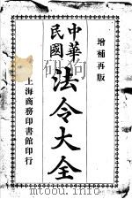 中华民国法令大全  第12类  行政诉讼  诉愿（1913 PDF版）