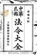 中华民国法令大全  第13类  地方制度（1913 PDF版）