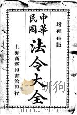 中华民国法令大全  第14类  礼制服章（1913 PDF版）