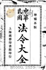 中华民国法令大全  第15类  赏恤（1913 PDF版）
