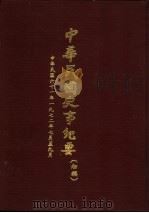 中华民国史事纪要  初稿  中华民国六十一年（1972）七月至九月（1983 PDF版）