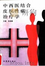 中西医结合皮肤性病治疗学   1992  PDF电子版封面  7543006316  张锦章主编 