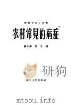 农村常见的病症   1958  PDF电子版封面  T14·626  戴庆麟，赵争编 