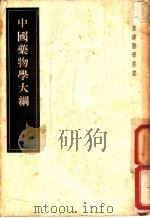 中国药物学大纲   1956  PDF电子版封面  14048·0789  伊豫专安著 