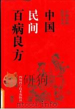 中国民间百病良方   1992  PDF电子版封面  7536420994  刘光瑞等编著 