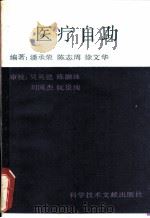 医疗自助   1990  PDF电子版封面  7502313265  潘承荣等编著 